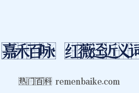 嘉禾百咏·红薇迳近义词是什么意思的图片